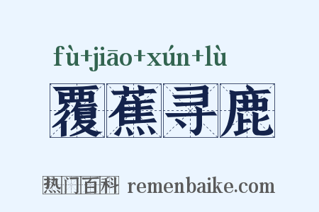 覆蕉寻鹿是什么意思的图片